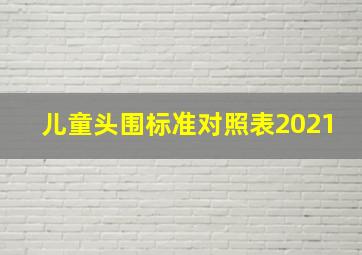 儿童头围标准对照表2021