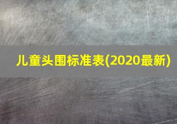 儿童头围标准表(2020最新)