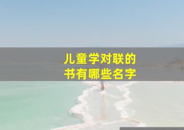 儿童学对联的书有哪些名字