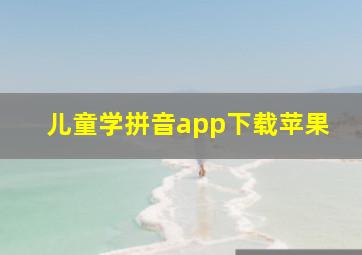 儿童学拼音app下载苹果