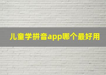 儿童学拼音app哪个最好用