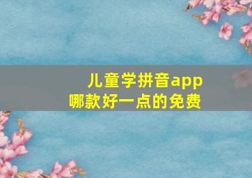 儿童学拼音app哪款好一点的免费