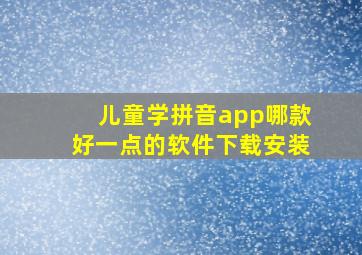 儿童学拼音app哪款好一点的软件下载安装