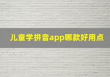 儿童学拼音app哪款好用点