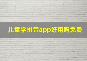 儿童学拼音app好用吗免费