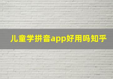 儿童学拼音app好用吗知乎