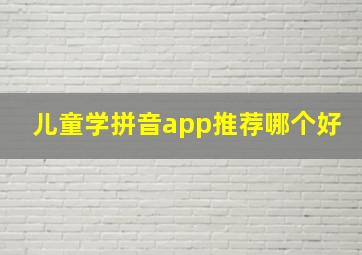 儿童学拼音app推荐哪个好