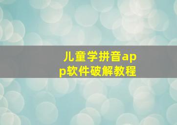 儿童学拼音app软件破解教程