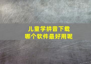 儿童学拼音下载哪个软件最好用呢