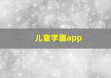 儿童学画app