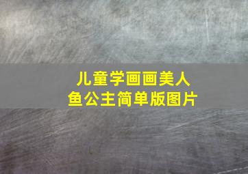 儿童学画画美人鱼公主简单版图片