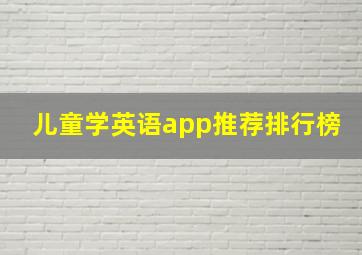 儿童学英语app推荐排行榜