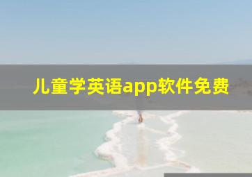 儿童学英语app软件免费