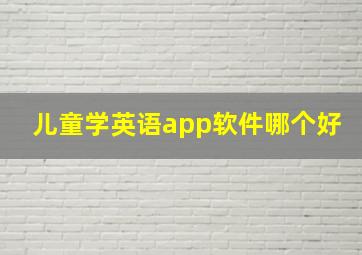 儿童学英语app软件哪个好