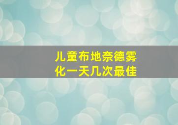 儿童布地奈德雾化一天几次最佳