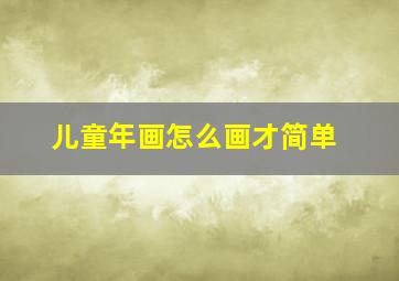 儿童年画怎么画才简单