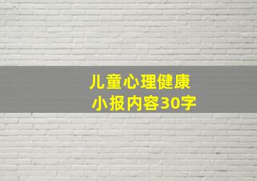 儿童心理健康小报内容30字