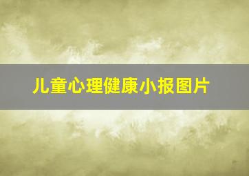 儿童心理健康小报图片