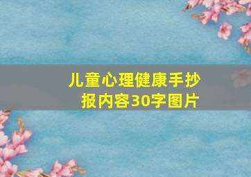 儿童心理健康手抄报内容30字图片