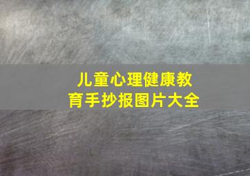 儿童心理健康教育手抄报图片大全