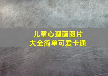 儿童心理画图片大全简单可爱卡通