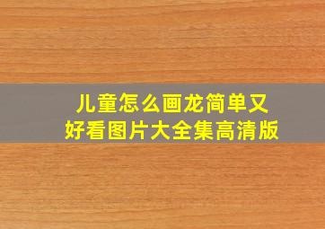 儿童怎么画龙简单又好看图片大全集高清版