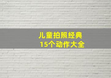 儿童拍照经典15个动作大全