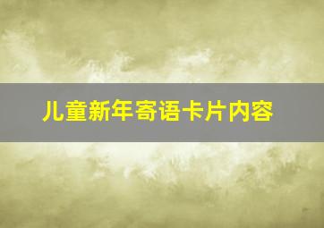 儿童新年寄语卡片内容