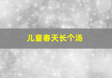 儿童春天长个汤