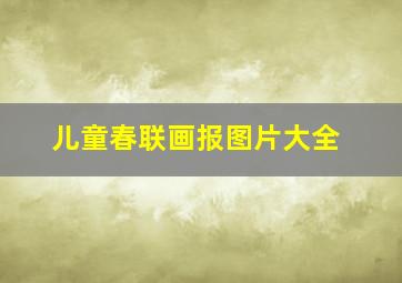 儿童春联画报图片大全