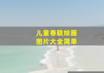 儿童春联绘画图片大全简单