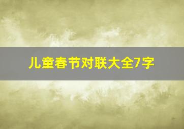 儿童春节对联大全7字