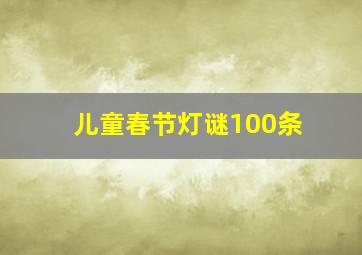 儿童春节灯谜100条