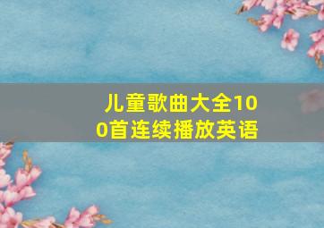 儿童歌曲大全100首连续播放英语