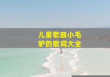 儿童歌曲小毛驴的歌词大全