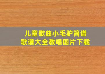 儿童歌曲小毛驴简谱歌谱大全教唱图片下载