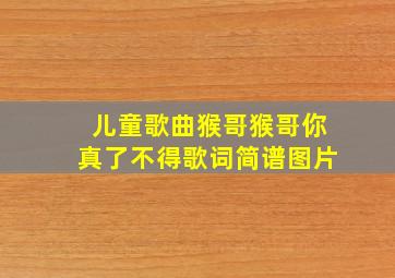 儿童歌曲猴哥猴哥你真了不得歌词简谱图片