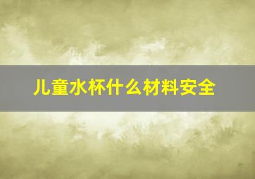 儿童水杯什么材料安全