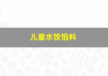 儿童水饺馅料