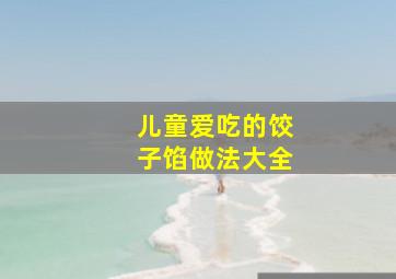 儿童爱吃的饺子馅做法大全