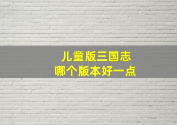 儿童版三国志哪个版本好一点