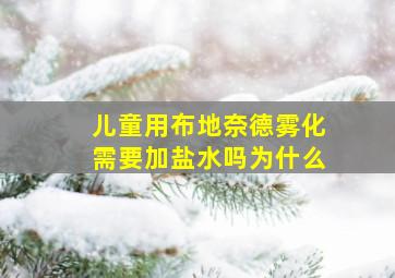 儿童用布地奈德雾化需要加盐水吗为什么