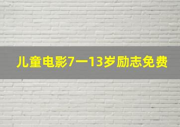 儿童电影7一13岁励志免费