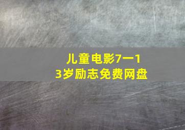 儿童电影7一13岁励志免费网盘