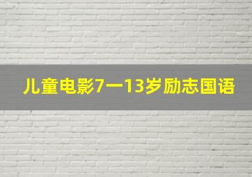 儿童电影7一13岁励志国语