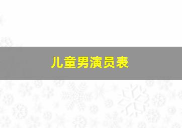 儿童男演员表