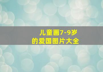 儿童画7-9岁的爱国图片大全