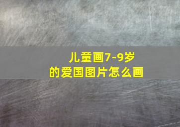 儿童画7-9岁的爱国图片怎么画