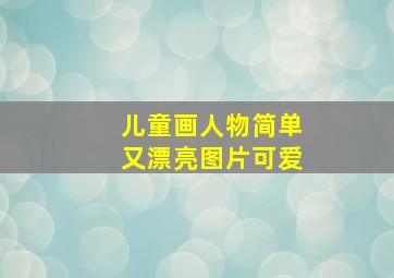 儿童画人物简单又漂亮图片可爱