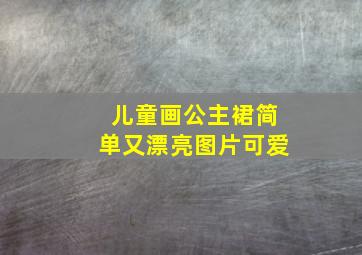 儿童画公主裙简单又漂亮图片可爱